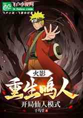 火影，重生鸣人，开局仙人模式