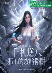千机逆天：邪王的攻略陷阱
