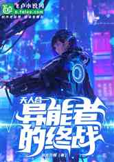 天人合一：异能者的终战