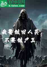 Ҫ࣬Ҫʬ