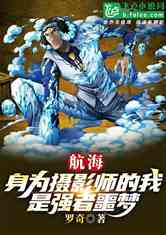 航海：身为摄影师的我是强者噩梦