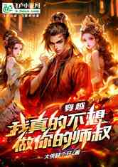 穿越:我真的不想做你的师叔
