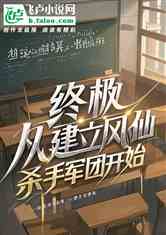 终极：从建立凤仙杀手军团开始！