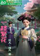 一路繁花