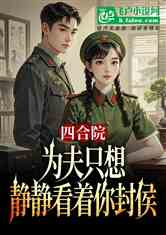 四合院：为夫只想静静看着你封侯