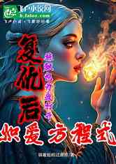 复仇后炼狱也为我打开炽爱方程式