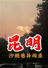 沙朗巷异闻录