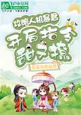 攻略人机暴君：开局指令甜又撩
