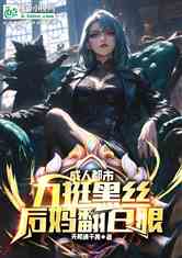 一岁顶翻黑丝小妈，小姨怀八胎