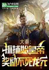 大秦：开局抓了始皇帝，奖励龙元