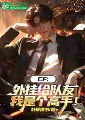CF:外挂给队友，我是个高手！