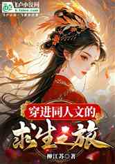 穿进同人文的求生之旅