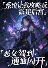 系统让我攻略反派建后宫