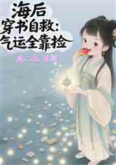 海后穿书自救气运全靠捡
