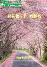 梅花妆与十一维铜钱
