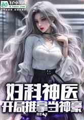 妇科医生开局推拿当神豪