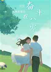 奋斗在八零