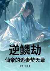 逆鳞劫：仙帝的追妻焚天录