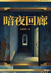 暗夜回廊