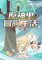 原神里的冒险生话