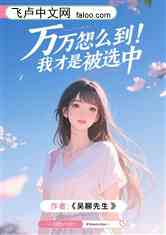 万万没想到，我才是被选中的