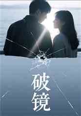 破影
