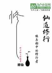 仙道修行缘与劫中的修行者