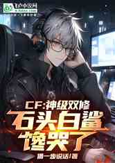 CF˫ޣʯͷ