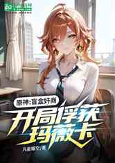 原神：盲盒奸商，开局俘获玛薇卡