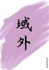 域外