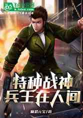 特种战神：兵王在人间