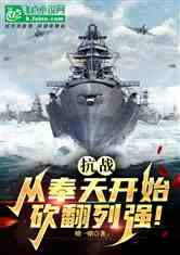 抗战：从奉天开始，砍翻列强！