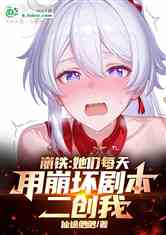 崩铁:她们每天用崩坏剧本二创我