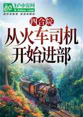 四合院：从火车司机开始进部