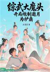 综武大魔头：开局炮制邀月为炉鼎
