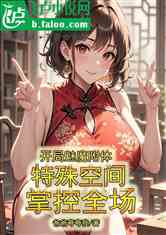 开局魅魔附体，特殊空间掌控全场