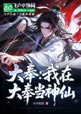 大奉：我在大奉当神仙