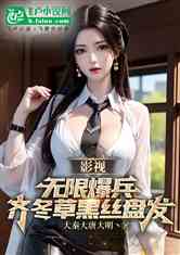 影视：无限爆兵，齐冬草黑丝盘发