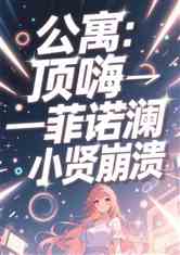 公寓：顶撞一菲诺澜，小贤崩溃