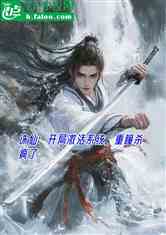 诛仙：开局激活系统，重瞳杀疯了
