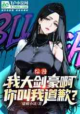 综漫：我大剑豪，你叫我道歉？