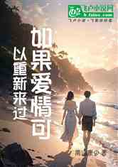 如果爱情可以重新来过