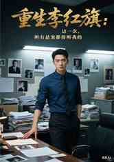 重生李红旗:这一次，所有悬案