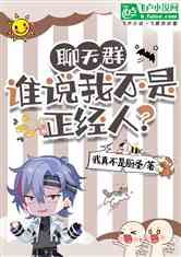 聊天群：谁说我不是正经人？