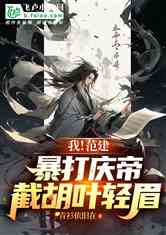 大庆：暴打庆帝，截胡叶轻眉！