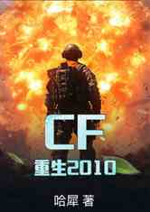 CF：重生2010