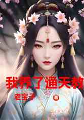 我养了通天教主