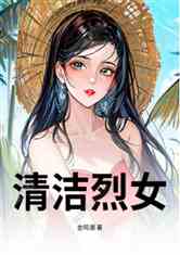 清洁烈女
