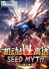 机动战士高达SEEDMYTH