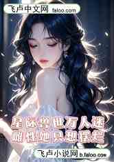 星际兽世万人迷雌性她只想摆
